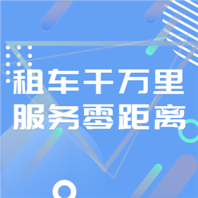 租车APP广告网站侧边栏广告